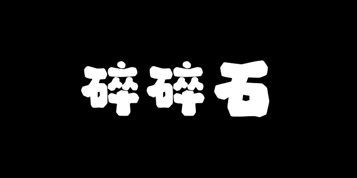 字潮碎碎石-图片