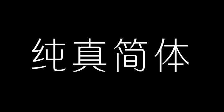 三极纯真简体 纤细-图片