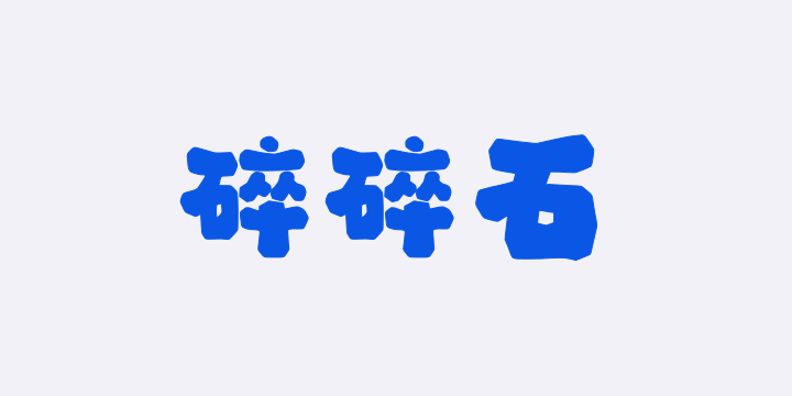 字潮碎碎石-图片