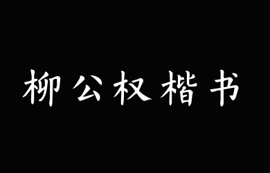 Aa柳公权楷书