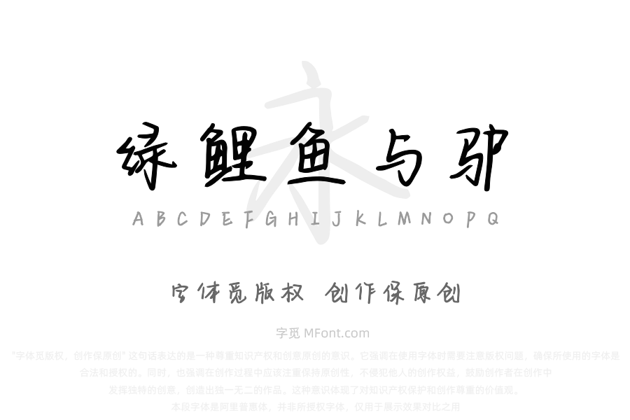 绿鲤鱼与驴