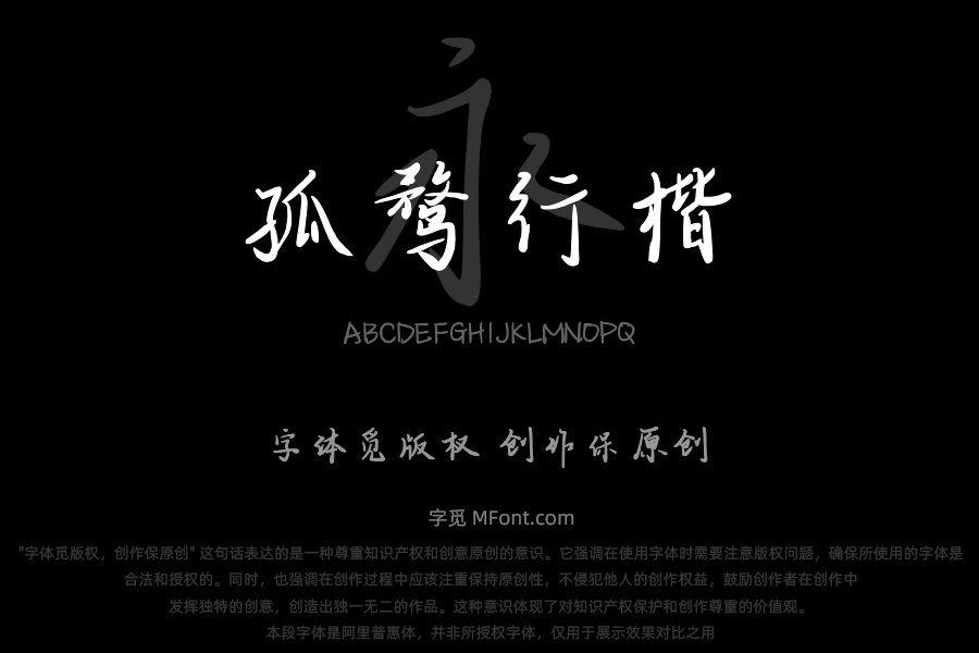 三极孤鹜行楷