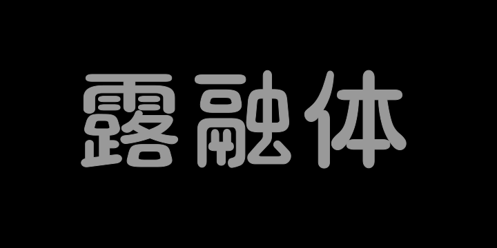 三极露融体 中粗-图片