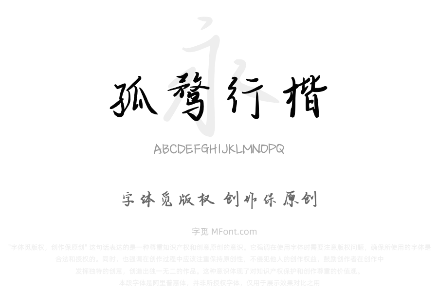 三极孤鹜行楷