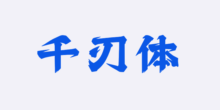 上首千刃体-图片