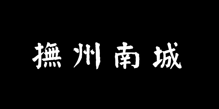 汉标谭延闿麻姑仙坛记-图片