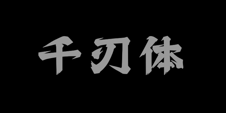 上首千刃体-图片