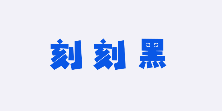 字潮刻刻黑-图片