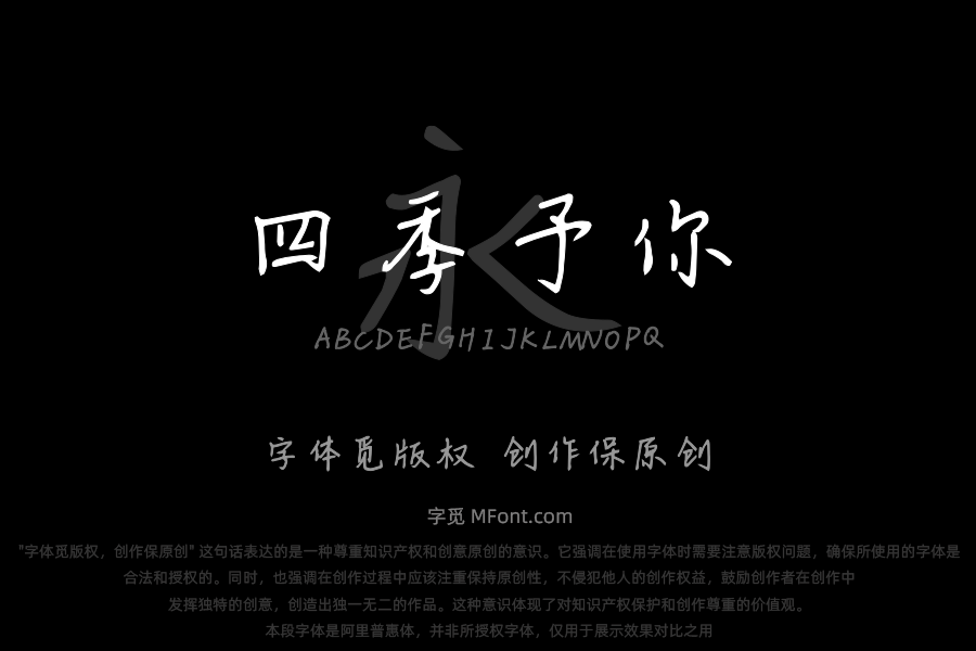 四季予你