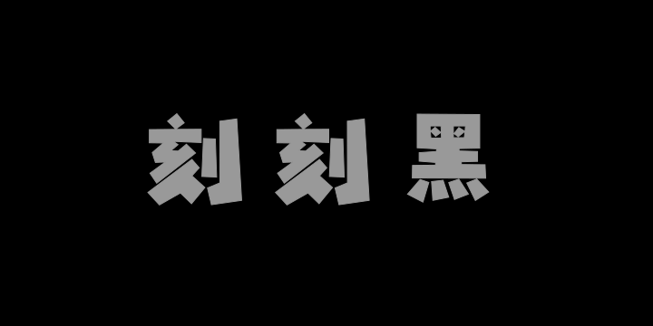 字潮刻刻黑-图片