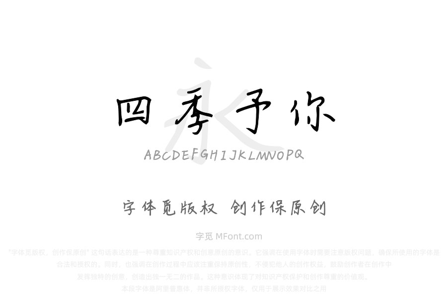 四季予你