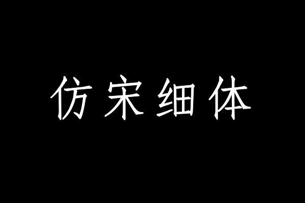 印品仿宋简 细体-图片