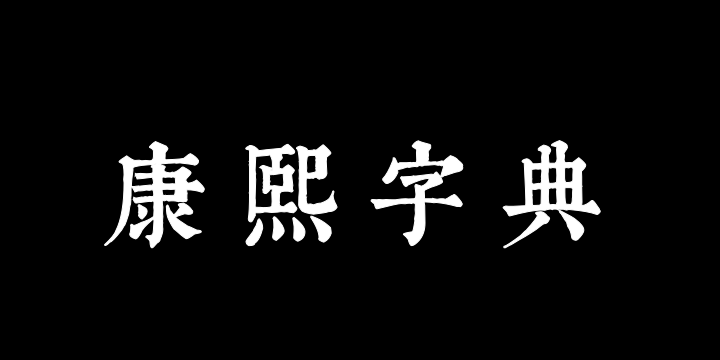 邯郸康熙字典内府简-图片