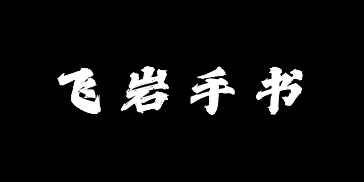 Aa飞岩手书-图片