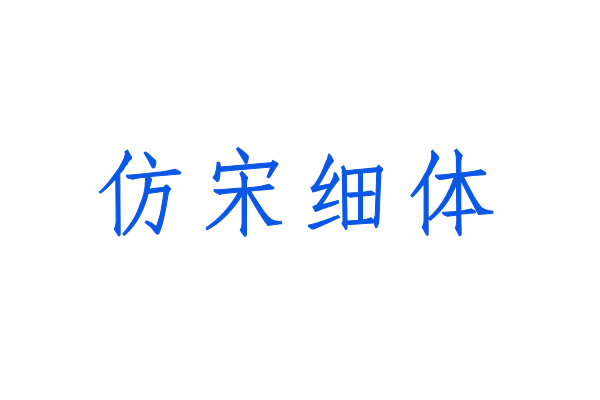 印品仿宋简 细体-图片
