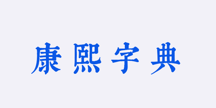 邯郸康熙字典内府简-图片