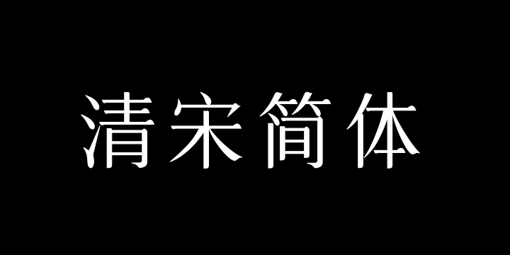 三极清宋简体-纤-图片