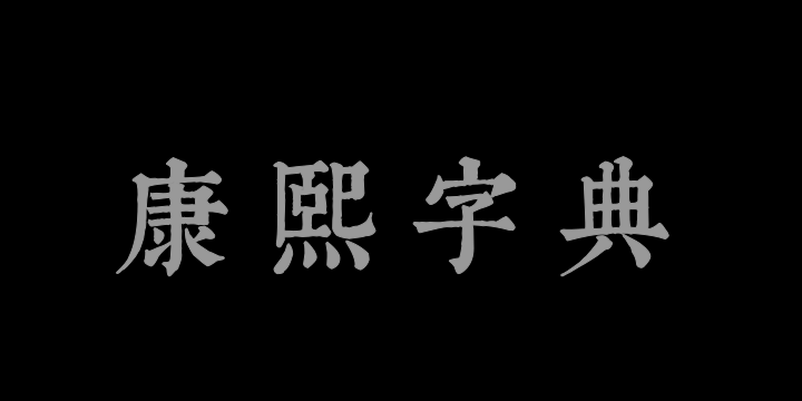 邯郸康熙字典内府简-图片
