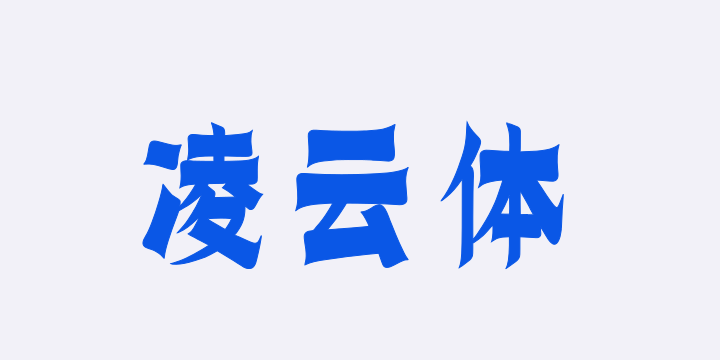 上首凌云体-图片
