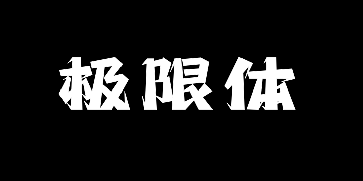 上首极限体-图片