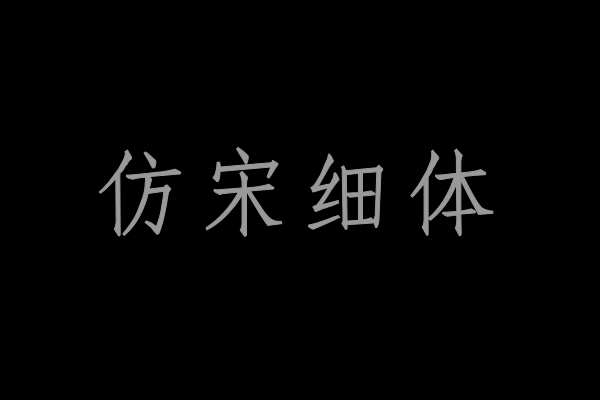 印品仿宋简 细体-图片