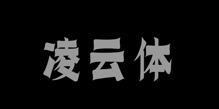 上首凌云体-图片