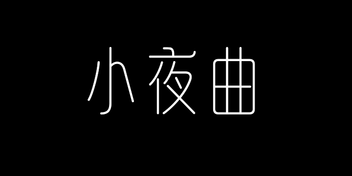 山海小夜曲 纤细-图片