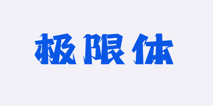 上首极限体-图片