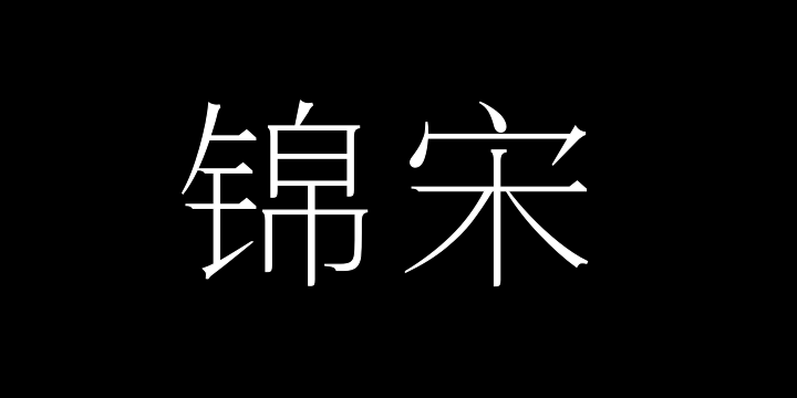 三极锦宋 纤细-图片