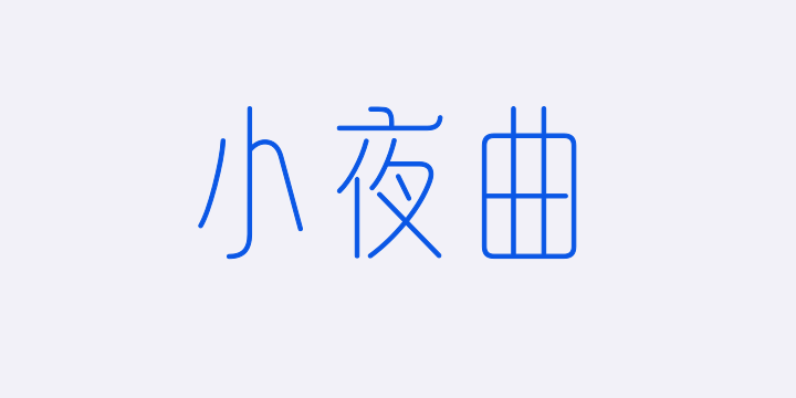 山海小夜曲 纤细-图片