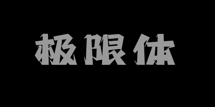 上首极限体-图片