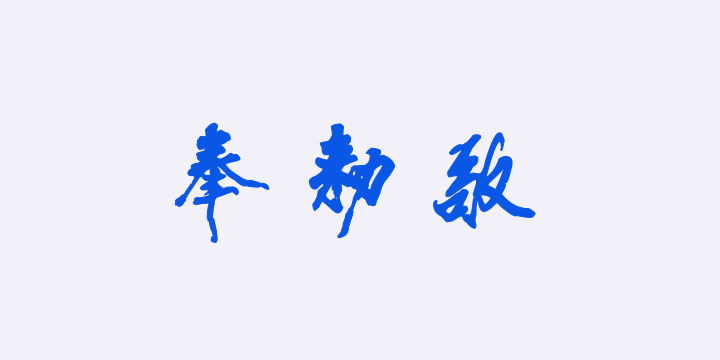 汉标米芾梁简文帝梅花赋-图片