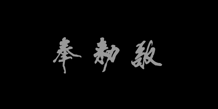 汉标米芾梁简文帝梅花赋-图片