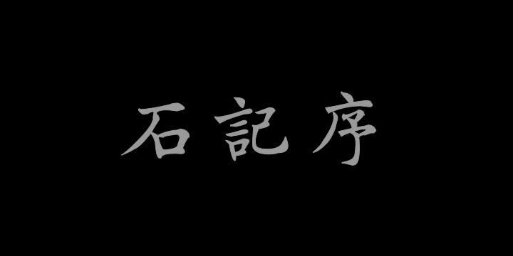 汉标沈尹默尚书省郎官石柱记-图片