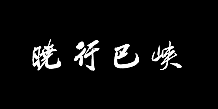 汉标米芾晓行巴峡游感化寺-图片