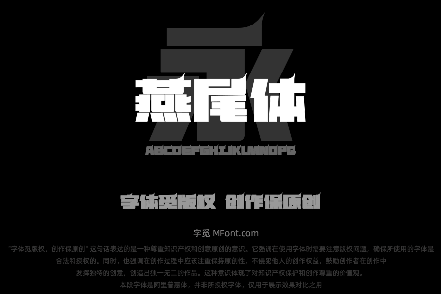 上首燕尾体