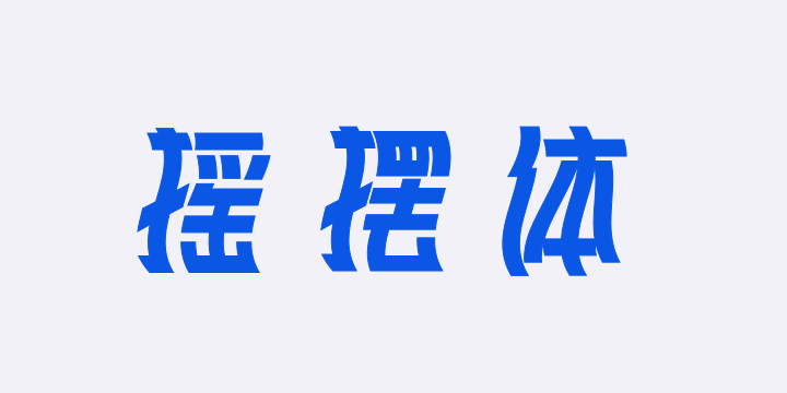 三极摇摆体-图片
