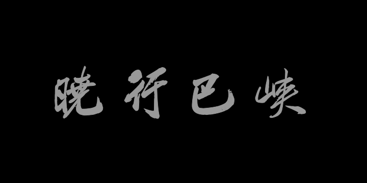 汉标米芾晓行巴峡游感化寺-图片