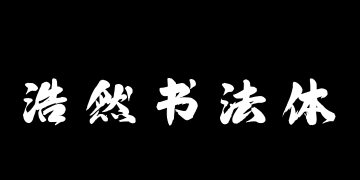上首浩然书法体-图片