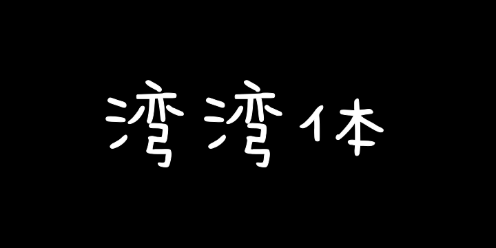 Aa字体管家湾湾体-图片