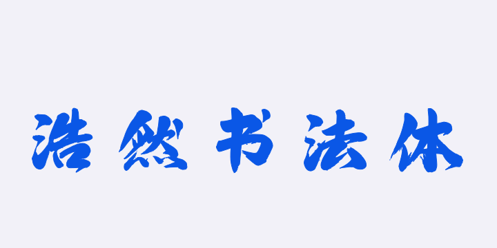 上首浩然书法体-图片