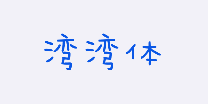 Aa字体管家湾湾体-图片