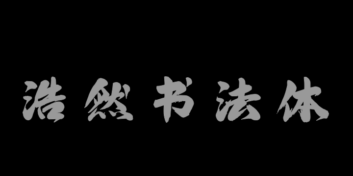 上首浩然书法体-图片