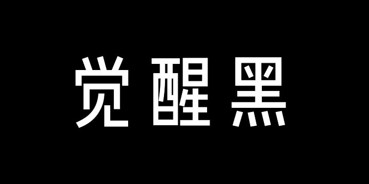 Aa觉醒黑 50J-图片