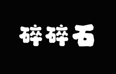 字潮碎碎石