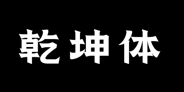 上首乾坤体-图片