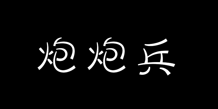 三极炮炮兵 纤细-图片