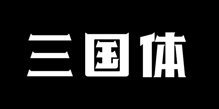 上首三国体-图片