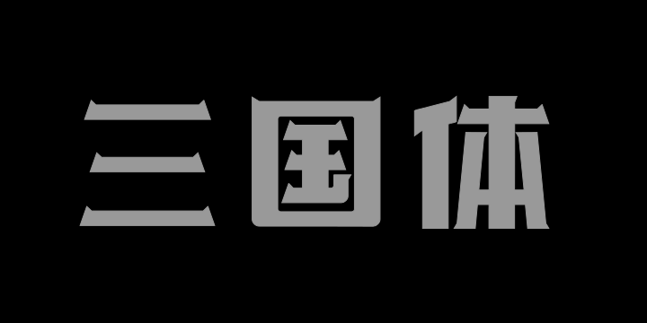 上首三国体-图片