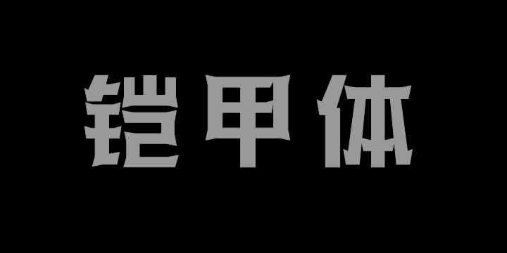 三极铠甲体 中-图片